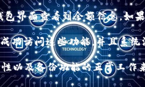 创建TP钱包成功与否，可以通过以下几个方面来判断：

1. **验证助记词**：在你创建TP钱包时，会生成一组助记词。成功创建钱包后，这组助记词应该能够用来恢复你的钱包。如果能用这些助记词在其他设备上成功恢复出相应的钱包，则说明创建成功。

2. **钱包地址生成**：创建钱包后，应该会生成一个唯一的钱包地址。如果你能够找到并复制这个地址用于接收资产，也可以作为创建成功的标志。

3. **查看余额**：如果你的TP钱包默认提供一些测试币，创建成功后，通常可以在钱包界面查看到余额信息。如果余额显示正常并且能够进行转账等操作，表示钱包创建成功。

4. **备份和导出功能**：成功创建的钱包一般会提供备份和导出功能。如果你能够成功访问这些功能，并且系统没有提示任何错误，这也可以证明钱包的创建是成功的。

总之，确认TP钱包创建成功可以通过助记词的有效性、钱包地址的存在、余额的可用性以及备份功能的正常工作来综合判断。