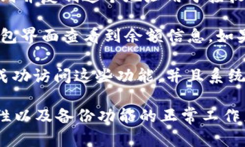 创建TP钱包成功与否，可以通过以下几个方面来判断：

1. **验证助记词**：在你创建TP钱包时，会生成一组助记词。成功创建钱包后，这组助记词应该能够用来恢复你的钱包。如果能用这些助记词在其他设备上成功恢复出相应的钱包，则说明创建成功。

2. **钱包地址生成**：创建钱包后，应该会生成一个唯一的钱包地址。如果你能够找到并复制这个地址用于接收资产，也可以作为创建成功的标志。

3. **查看余额**：如果你的TP钱包默认提供一些测试币，创建成功后，通常可以在钱包界面查看到余额信息。如果余额显示正常并且能够进行转账等操作，表示钱包创建成功。

4. **备份和导出功能**：成功创建的钱包一般会提供备份和导出功能。如果你能够成功访问这些功能，并且系统没有提示任何错误，这也可以证明钱包的创建是成功的。

总之，确认TP钱包创建成功可以通过助记词的有效性、钱包地址的存在、余额的可用性以及备份功能的正常工作来综合判断。