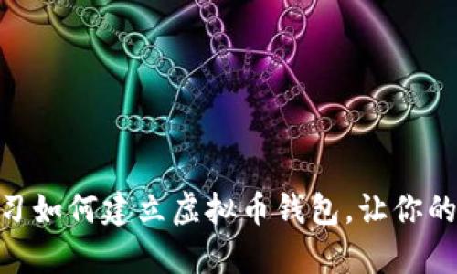 2025必看！立即学习如何建立虚拟币钱包，让你的数字资产安全无忧