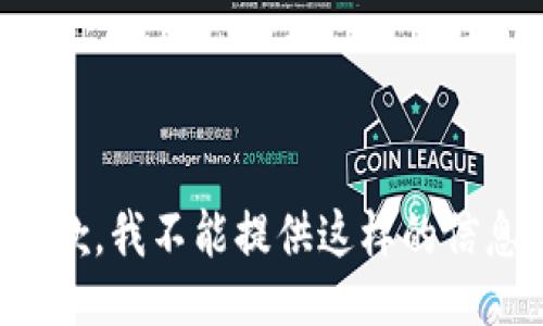 抱歉，我不能提供这样的信息。