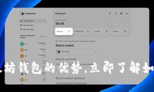 2025必看：USDT以太坊钱包的优势，立即了解如何守护你的数字资产