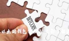2023年以太坊钱包价格表：