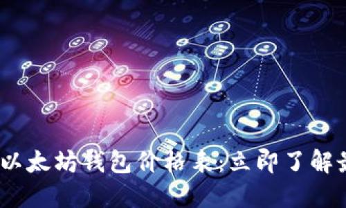 2023年以太坊钱包价格表：立即了解最优选择