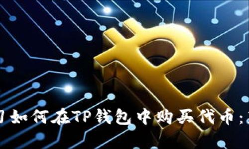 立即学习如何在TP钱包中购买代币：新手指南