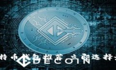 2025必看：比特币钱包推荐
