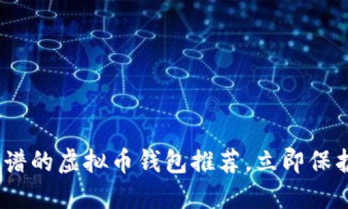 2025必看：最靠谱的虚拟币钱包推荐，立即保护你的数字资产！