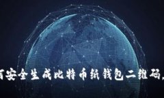 2025必看：如何安全生成比