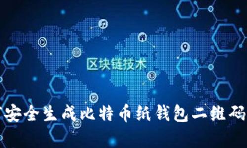 2025必看：如何安全生成比特币纸钱包二维码，保护你的资产！