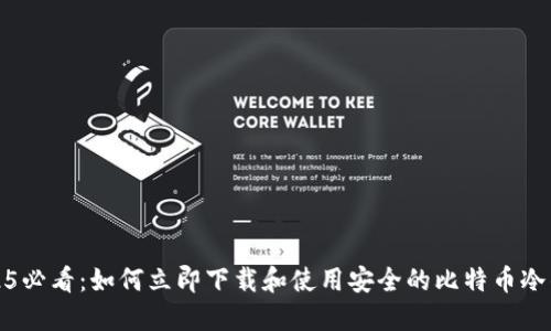 2025必看：如何立即下载和使用安全的比特币冷钱包