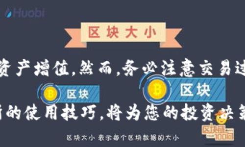 TP钱包（TokenPocket）是一款流行的多链钱包，支持丰富的区块链资产管理和 DApp 应用，它为用户提供了安全便捷的数字资产管理服务。而欧易交易所（OKEx）则是全球知名的数字货币交易平台之一，支持多种加密货币的交易。如果您想知道 TP 钱包是否可以用来与欧易交易所进行交互，那么我们可以从几个方面来探讨这个问题。

TP钱包的功能概述
TP钱包具有多种功能，包括资产存储、代币交换、分布式应用（DApp）的访问等。用户可以在该钱包内持有多种不同的加密货币，并利用其安全性和便利性进行资产管理。此外，TP钱包支持多个区块链网络，用户可以自由选择自己所需的链进行资产操作。

欧易交易所的特点
欧易交易所主打简单易用，用户界面友好，非常适合新手和专业交易者。其提供的交易对种类繁多，用户可以在平台上进行现货交易、合约交易和杠杆交易等多种形式。此外，欧易还具有较高的流动性和丰富的市场数据分析功能，帮助用户做出更为精准的交易决策。

TP钱包与欧易交易所的连接方式
尽管 TP 钱包本身并不直接集成欧易交易所的交易功能，但用户可以通过 TP 钱包中的资产进行欧易交易。首先，用户需要将 TP 钱包中的数字资产转移至自己的欧易账户，进行交易操作。具体步骤如下：

步骤一：输入您的欧易交易所账户信息
用户需要在欧易交易所注册一个账号，并完成 KYC（Know Your Customer）验证。这是为了确保交易的安全性和遵循法律法规。注册成功后，用户可以找到自己的钱包地址，这是接收币种的关键。

步骤二：在 TP 钱包中选择转账功能
打开 TP 钱包，选择您要转移的币种，进入该币种的管理页面。在页面中找到“转账”或“发送”的选项，点击进入。

步骤三：填写欧易钱包地址
在转账界面中，用户需要输入在欧易交易所获取的钱包地址。此外，用户还可以选择填写转账金额。确保核对所有信息，尤其是钱包地址，这一步骤至关重要，因为任何输入错误都可能导致资产永久性丢失。

步骤四：确认并完成转账
检查所有信息无误后，用户可以确认转账。在此之后，转账请求将被提交，用户可以在 TP 钱包的交易历史中查看转账状态。通常情况下，交易会在几分钟内完成，但在网络拥堵的情况下，可能会需要更长时间。

TP钱包与欧易交易的注意事项
虽然 TP 钱包能够与欧易交易所顺利配合，但在进行资产转移和交易时，仍需注意以下几点：
ul
    listrong手续费：/strong每次转账都会产生一定的手续费，具体费用因币种和网络状况而异，请确保在转账时有足够的余额。/li
    listrong转账时间：/strong区块链的确认速度会因网络拥堵而有所不同，用户在选择转账时需要耐心等待。/li
    listrong安全防护：/strong在进行任何交易时，确保您的 TP 钱包和欧易账户都开启了双重认证，提升安全性。/li
    listrong市场波动：/strong加密货币市场波动较大，用户在交易前应充分了解市场形势，谨慎操作。/li
/ul

总结：TP钱包能与欧易交易所配合使用
总体来说，TP 钱包可以与欧易交易所进行有效配合。用户可以通过 TP 钱包向欧易交易所转移数字资产，并在平台上进行交易，利用两者的优势来实现资产增值。然而，务必注意交易过程中的各种风险与注意事项，以确保资产的安全与稳定收益。

希望以上信息能帮助您更好地理解 TP钱包与欧易交易所的互动方式，并确保您的加密货币投资更加顺利。随着加密市场的发展，掌握不同钱包与交易所的使用技巧，将为您的投资决策提供更多保障。