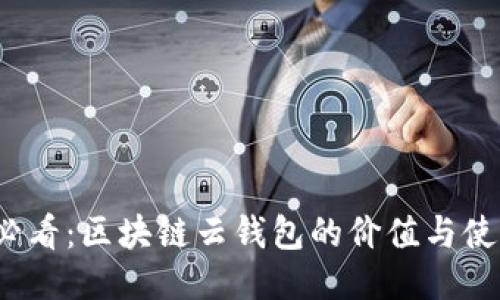 2025必看：区块链云钱包的价值与使用指南