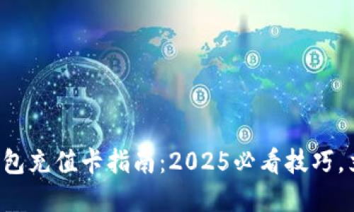 比特币钱包充值卡指南：2025必看技巧，立即掌握！