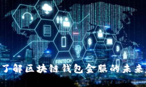 2025必看：立即了解区块链钱包金服的未来趋势与投资机会