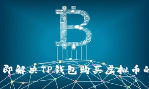 2023年立即解决TP钱包购买虚拟币的常见问题