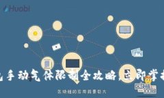 2025必看：TP钱包手动气体