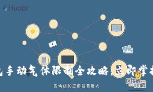 2025必看：TP钱包手动气体限制全攻略，立即掌握你的交易控制权