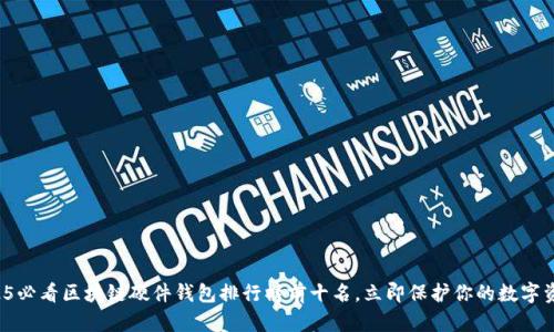 2025必看区块链硬件钱包排行榜前十名，立即保护你的数字资产！