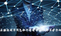 2025必看区块链硬件钱包排