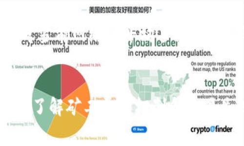 在使用TP钱包或其他区块链钱包进行交易时，交易失败的情况时有发生。关于您的问题，TP钱包在交易失败的情况下是否扣除矿工费，我们可以从几个角度来分析。

什么是矿工费？
矿工费是指用户在进行区块链交易时，为了促使矿工验证和打包交易而支付的费用。这笔费用是通过用户自愿设置的金额来决定的，通常在网络拥堵时，矿工会优先处理那些支付更高费用的交易。矿工费的存在是为了维护区块链网络的安全和效率。

交易失败的原因
在TP钱包中，交易失败可能由多种原因造成，比如网络拥堵、设置的矿工费过低、钱包余额不足或错误的交易参数等。无论哪种原因，一旦交易未能成功，用户可能会担心是否会因此而损失已支付的矿工费。

交易失败时的矿工费处理
通常情况下，如果交易在网络中未获得足够的确认，矿工费将不会被扣除。这是因为交易在区块链上并未被处理或记录，因此不存在费用支付的情况。然而，如果交易已经被矿工处理并被矿工打包进区块，即使交易失败，矿工费也将被扣除。

具体到TP钱包的情况
在具体的TP钱包使用中，用户应注意以下几方面。首先，使用时确保所设置的矿工费足够，尤其是在网络拥堵时，如果费率过低，交易很可能会被延迟或失败。其次，用户在进行交易前可以查看网络状态和建议的矿工费，以便作出合理的决策。此外，一旦发生交易失败，用户应仔细查看钱包的交易记录，以确认矿工费的扣除情况。

避免交易失败的策略
为了避免因交易失败而浪费矿工费，用户可以采取以下策略：首先，选择合适的时间进行交易，避开网络拥堵高峰期；其次，对矿工费进行合理评估，参考当前网络的平均手续费，确保所设置的费用能够吸引矿工的验证；最后，确认交易参数的准确性，避免不必要的出错。

总结
在TP钱包执行交易时，若因各种原因导致交易失败，矿工费的扣除情况主要取决于交易是否已经被网络处理。若未处理，矿工费通常不会被扣除。因此，了解矿工费的机制和交易失败的原因，有助于用户更好地管理自己的交易，避免不必要的损失。