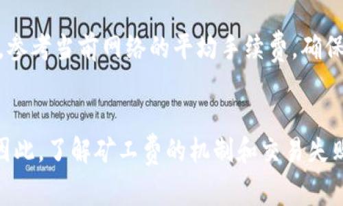 在使用TP钱包或其他区块链钱包进行交易时，交易失败的情况时有发生。关于您的问题，TP钱包在交易失败的情况下是否扣除矿工费，我们可以从几个角度来分析。

什么是矿工费？
矿工费是指用户在进行区块链交易时，为了促使矿工验证和打包交易而支付的费用。这笔费用是通过用户自愿设置的金额来决定的，通常在网络拥堵时，矿工会优先处理那些支付更高费用的交易。矿工费的存在是为了维护区块链网络的安全和效率。

交易失败的原因
在TP钱包中，交易失败可能由多种原因造成，比如网络拥堵、设置的矿工费过低、钱包余额不足或错误的交易参数等。无论哪种原因，一旦交易未能成功，用户可能会担心是否会因此而损失已支付的矿工费。

交易失败时的矿工费处理
通常情况下，如果交易在网络中未获得足够的确认，矿工费将不会被扣除。这是因为交易在区块链上并未被处理或记录，因此不存在费用支付的情况。然而，如果交易已经被矿工处理并被矿工打包进区块，即使交易失败，矿工费也将被扣除。

具体到TP钱包的情况
在具体的TP钱包使用中，用户应注意以下几方面。首先，使用时确保所设置的矿工费足够，尤其是在网络拥堵时，如果费率过低，交易很可能会被延迟或失败。其次，用户在进行交易前可以查看网络状态和建议的矿工费，以便作出合理的决策。此外，一旦发生交易失败，用户应仔细查看钱包的交易记录，以确认矿工费的扣除情况。

避免交易失败的策略
为了避免因交易失败而浪费矿工费，用户可以采取以下策略：首先，选择合适的时间进行交易，避开网络拥堵高峰期；其次，对矿工费进行合理评估，参考当前网络的平均手续费，确保所设置的费用能够吸引矿工的验证；最后，确认交易参数的准确性，避免不必要的出错。

总结
在TP钱包执行交易时，若因各种原因导致交易失败，矿工费的扣除情况主要取决于交易是否已经被网络处理。若未处理，矿工费通常不会被扣除。因此，了解矿工费的机制和交易失败的原因，有助于用户更好地管理自己的交易，避免不必要的损失。