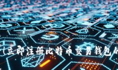 2025必看！立即注册比特币