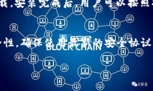下载TP钱包是免费的。TP钱包作为一种数字货币钱包，用户可以在各大应用商店或其官方网站上直接下载，无需支付任何费用。然而，使用TP钱包存储和交易数字资产时，可能会涉及到一些相关的手续费，具体费用受到使用的区块链网络和交易量的影响。

如果你考虑使用TP钱包，可以简单了解一下它的功能和优势：

TP钱包的功能
TP钱包不仅支持多种数字货币的存储，还提供方便的兑换和交易功能。用户可以通过TP钱包进行资产的管理，轻松查看和跟踪自己的资产变化。此外，TP钱包还支持DApp（去中心化应用程序），允许用户直接在钱包中访问各种去中心化服务，极大地拓展了它的功能。

TP钱包的优势
TP钱包提供了用户友好的界面，使得即使是初学者也能轻松上手。其高安全性得益于多重加密和私钥保护，用户的数字资产可以得到有效保障。此外，TP钱包支持的币种非常丰富，这使得它成为许多人进行数字资产交易的首选。

如何下载TP钱包
下载TP钱包的过程非常简单，用户只需进入相应的应用商店（如App Store或Google Play），搜索“TP钱包”并点击下载。安装完成后，用户可以按照提示创建钱包帐户，设定密码，并备份私钥，以确保资产的安全。

使用TP钱包须知
在使用TP钱包时，用户应当保持警惕，尤其要注意假冒的应用程序和钓鱼网站。此外，定期更新应用程序可以提高安全性，确保使用最新的安全协议。

总之，下载TP钱包不需要费用，但在使用过程中需了解相关的费用和安全事项。希望以上信息能帮到你！