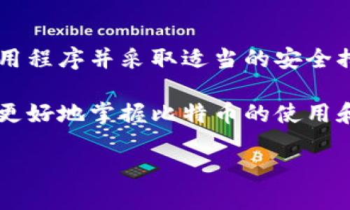 比特币可以存放在iPhone的钱包中。以下是详细的信息和步骤，帮助您了解如何将比特币放入iPhone钱包。

比特币钱包的类型

在讨论如何将比特币放入iPhone钱包之前，首先需要了解不同类型的比特币钱包。目前，主要有三种类型的比特币钱包：软件钱包、硬件钱包和纸钱包。

软件钱包是最常用的形式，可以在手机上或电脑上下载和使用。在手机上，用户可以通过App Store下载比特币钱包应用程序，例如Coinbase、Blockchain Wallet和Trust Wallet。

硬件钱包是一个物理设备，用于安全存储比特币私钥。尽管硬件钱包不能直接放在iPhone上，但大部分硬件钱包通过与手机App连接来管理资产。

纸钱包是一种离线存储方式，用户可以通过纸质形式将比特币的私钥和公钥打印出来。虽然这种方式安全性高，但使用起来不够方便。

如何在iPhone上设置比特币钱包

如果您决定使用软件钱包，以下是如何在iPhone上设置比特币钱包的步骤：

ol
    li打开App Store，并搜索您想要下载的比特币钱包应用。/li
    li点击下载并安装该应用。/li
    li安装完成后，打开应用并选择创建新钱包或导入已有钱包。/li
    li如果您是新用户，系统将引导您创建一个新的比特币钱包，通常会要求您设置一个强密码。/li
    li确保备份助记词或私钥，这对于恢复钱包是非常重要的。/li
/ol

在iPhone钱包中购买比特币

一旦您设置了iPhone钱包，可以通过多种方式购买比特币。一般来说，用户可以通过以下几种方式获得比特币：

ul
    li使用信用卡或借记卡：许多比特币钱包应用允许用户使用信用卡或借记卡直接购入比特币。/li
    li银行转账：某些平台允许您通过银行转账购买比特币，通常这会比使用信用卡便宜，但处理时间较长。/li
    li使用现成的比特币ATM：如果您的地区有比特币ATM，可以通过现金直接购买比特币，并发送到您的iPhone钱包地址。/li
/ul

如何安全存储比特币

安全性是管理比特币过程中重要的一环。以下是一些确保您的比特币安全的技巧：

ul
    li设置强而独特的密码：避免使用与其他账户相同的密码，并考虑使用密码管理器。/li
    li启用双因素认证：许多比特币钱包应用支持双因素认证，可以为您的账户增加额外保护层。/li
    li定期备份钱包：除了备份助记词，还应该定期导出钱包文件备份。/li
/ul

比特币的未来展望

比特币的技术和市场持续演变，因此了解其未来趋势很重要。随着去中心化金融（DeFi）和区块链技术的发展，比特币的使用场景也逐渐扩大。

此外，越来越多的大型企业支持比特币作为支付方式，这将推动其更广泛的采用。同时，各国对加密货币的监管政策也将影响比特币的市场表现。保持对这些变化的关注，有助于更好地管理您的比特币资产。

总结

总的来说，将比特币放入iPhone钱包是完全可行的，并且是许多用户使用比特币的主要方式之一。通过下载合适的钱包应用程序并采取适当的安全措施，您可以轻松、安全地管理您的加密资产。随着比特币的普及和技术的不断进步，了解其操作和安全存储变得愈发重要。

希望本文能帮助您更好地理解如何在iPhone上存储和管理比特币。如果您有任何疑问或需要进一步的建议，请随时咨询，更好地掌握比特币的使用和投资！

立即了解如何将比特币放入iPhone钱包！