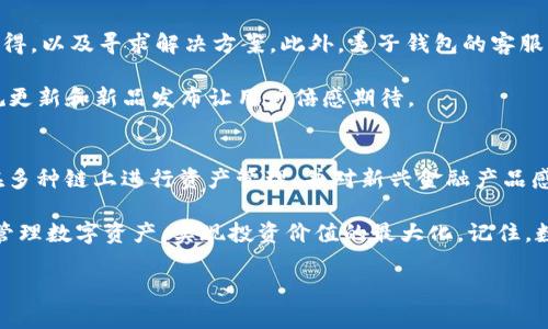   “2025必看：麦子钱包与TP钱包的全面对比分析，选择适合你的数字资产管理工具！” / 

 guanjianci 麦子钱包, TP钱包, 数字资产, 钱包对比 /guanjianci 

引言
在数字货币迅猛发展的今天，越来越多的人开始关注如何安全、便捷地管理自己的数字资产。在众多钱包中，麦子钱包和TP钱包因其各自的特点而备受用户青睐。然而，究竟哪款钱包更适合你呢？本文将对比这两款钱包的功能、优势与劣势，并给出相应的建议，以帮助你做出明智的选择。尤其是在2025年到来之前，了解这些理财工具的利弊显得尤为重要。

一、麦子钱包概述
麦子钱包是一款专注于数字量化资产的管理工具，它为用户提供了电子钱包的基础功能，同时还集成了许多创新性的功能。例如，麦子钱包支持多种数字货币的存储与交易，且其界面友好、操作简便。这使得无论是新手还是资深用户都能轻松上手。

特别值得一提的是，麦子钱包提供了一系列安全措施，如多重签名、冷存储等，确保用户的资产安全。此外，麦子钱包还常常推出一些营销活动，以吸引用户参与，进一步提升用户的资产价值。

二、TP钱包概述
TP钱包是一个多链数字资产钱包，支持的区块链项目涵盖了以太坊、比特币、EOS等多个主流链。与麦子钱包相比，TP钱包的最大亮点在于其支持的链种类和代币数量更多。这意味着，用户可以通过TP钱包同时管理多种数字资产，而无需切换不同的钱包。

TP钱包的操作界面设计现代化，用户体验流畅。同时，它也是一个去中心化应用（DApp）钱包，用户不仅可以转账和交易，还能够参加各种去中心化金融（DeFi）项目，这一功能吸引了大量对新兴金融工具感兴趣的用户。

三、功能对比
在选择数字钱包时，功能的丰富性和安全性是用户最为关注的两个方面。麦子钱包和TP钱包在功能上各有侧重，下面将进行详细对比。

h41. 资产管理/h4
麦子钱包在资产管理方面做得很好，用户可以轻松查看自己的数字资产，总价值一目了然。此外，麦子钱包还提供了实时市场数据，让用户能够及时把握市场动向，进行合理的资产配置。

而TP钱包在资产管理的便捷性上也不容小觑，其支持的链种类多，用户能够在一个平台上管理多个钱包，避免了频繁切换钱包的麻烦。用户只需通过简单的操作，就可以将不同链上的数字资产进行有效管理。

h42. 安全性/h4
安全性是数字钱包最重要的特性之一。麦子钱包采用了冷存储和多重签名技术，极大地提高了用户资产的安全性。同时，钱包内置的安全监控系统，可以及时识别并阻止可疑交易，有效防止资产丢失。

TP钱包同样注重安全性，它引入了高级加密算法来保护用户的私钥。此外，TP钱包还提供了生物识别解锁功能，方便用户在确保安全的前提下轻松访问钱包。

h43. 用户体验/h4
在用户体验上，两款钱包都有其独特的优势。麦子钱包界面设计，新手用户较易上手，且在功能布局上也十分直观，便于用户快速找到所需功能。

TP钱包则在视觉以及操作体验上更加倾向于年轻用户，提供炫酷的动画特效和多样化的主题选择，让用户在使用过程中感受到乐趣。此外，TP钱包的DApp支持，为用户提供了更多的可能性，满足了用户日益增长的需求。

四、费用比较
每款数字钱包在使用过程中都会涉及到一定的费用。麦子钱包在交易时会收取一定的手续费，但其对于小额交易的手续费相对较低，适合频繁交易的用户。

远不止于此，TP钱包大多数情况下也会收取手续费，但还提供了一些免手续费的交易选项，这对于需要频繁交易的用户而言，显然是一个不错的选择。而且，根据用户的交易量，TP钱包还会不定期推出一些优惠活动，使得费用可控。

五、社区与支持
对于任何一款钱包而言，其社区的活跃程度和客户支持都是影响使用体验的重要因素。麦子钱包拥有相对成熟的用户社区，用户可以在社区中互相交流心得，以及寻求解决方案。此外，麦子钱包的客服团队响应迅速，能够迅速解答用户的问题。

TP钱包同样不遑多让，它的社区也在不断壮大，提供多种社交平台，用户能够在其中分享自己的使用体验和技巧。同时，TP钱包的开发团队也十分活跃，常规更新和新品发布让用户倍感期待。

六、总结与推荐
综上所述，麦子钱包与TP钱包在不同方面各具优势。对于希望简单、安全、便捷地管理自己数字资产的用户，麦子钱包是一款值得选择的工具。而那些希望在多种链上进行资产管理、并对新兴金融产品感兴趣的用户，TP钱包同样会是一款极佳的选择。

因此，在选择钱包时，不妨结合自身的需求与使用习惯进行权衡。无论是选择麦子钱包、TP钱包，还是其他数字钱包，确保选择适合自己的工具，才能更好地管理数字资产，实现投资价值的最大化。记住，数字资产的管理不仅仅是技术问题，更是对未来金融形态的一种思考。

希望这篇文章能够为你提供帮助，让你在2025年之前做出更明智的决策。同时，也希望无论你选择哪款钱包，都能在数字货币的世界中实现财务自由！
