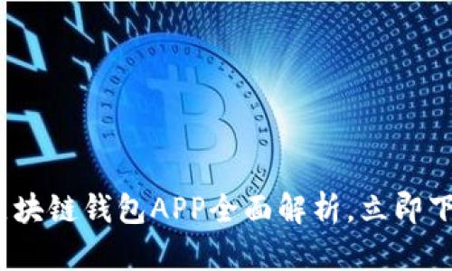 2025必看：树图区块链钱包APP全面解析，立即下载体验最新科技！