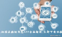 2025必看：树图区块链钱包