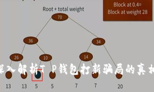 2025必看：深入解析T P钱包打新骗局的真相与防范措施