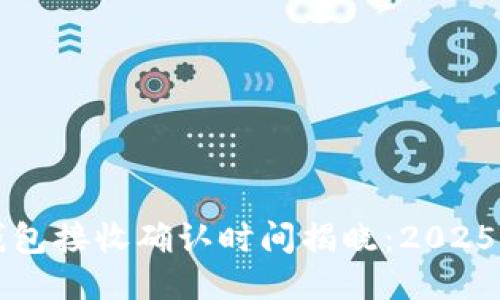 比特币钱包接收确认时间揭晓：2025必看指南