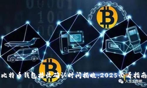 比特币钱包接收确认时间揭晓：2025必看指南