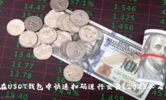 如何在USDT钱包中快速扫码