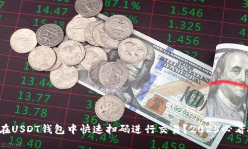 如何在USDT钱包中快速扫码进行交易？2025必看技巧!