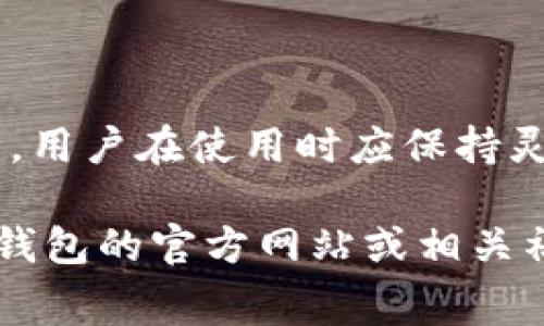 目前，TP钱包（TP Wallet）作为一种数字货币钱包，其转账手续费的收取方式可能会依赖于多个因素，包括转账的货币类型、网络拥堵情况以及具体的交易金额。以下是关于TP钱包转账手续费的一些基本信息：

### 1. 转账手续费的基本概念

转账手续费是指在进行数字货币转账时，用户需要支付给网络矿工或节点的费用。这些费用通常用于激励矿工处理和确认交易。在TP钱包中，手续费的计算可能会随时变化，具体取决于网络的使用情况。

### 2. 手续费的计算方式

TP钱包的手续费一般基于以下几个方面进行计算：

- **区块链网络的拥堵程度**：当网络使用率高时，转账手续费通常会增加，因为矿工会优先处理手续费更高的交易。
- **转账金额**：有些钱包会根据转账金额的大小来设置手续费，金额越大，手续费可能也会相应增加。
- **币种类型**：不同的加密货币网络手续费不同，例如以太坊的手续费通常比比特币的要高。

### 3. 手续费的具体收取方式

在TP钱包进行转账时，用户可以在转账确认页面查看到预估的手续费。这通常是通过以下步骤进行的：

1. **选择币种**：用户首先选择需要转账的虚拟货币。
2. **输入转账金额**：接着，用户需输入想要转账的金额。
3. **查看手续费**：在输入完金额后，系统会自动显示预估的手续费用。
4. **确认转账**：最后，用户确认转账信息，包括金额和手续费后，再进行提交。

### 4. 如何手续费支出

为了减少在TP钱包中的转账手续费，用户可以考虑以下几点：

- **选择合适的转账时间**：尽量在网络不拥堵的时段进行转账，这样可以降低手续费。
- **提高手续费以加快确认**：如果着急完成转账，可以适当提高手续费，以便更快获得确认。
- **利用优惠活动**：有时TP钱包会推出促销活动，例如手续费减免等，用户可以关注这些情况。

### 5. 结论

总的来说，TP钱包的转账手续费是受多种因素影响的，包括网络条件、转账的金额和所选的币种。用户在使用时应保持灵活，应对手续费波动。此外，常常关注钱包的最新动态，有助于用户更好地管理自己的转账费用。

希望以上信息对你了解TP钱包转账手续费的收取有帮助。如需了解更多详细信息，可以访问TP钱包的官方网站或相关社区讨论平台。