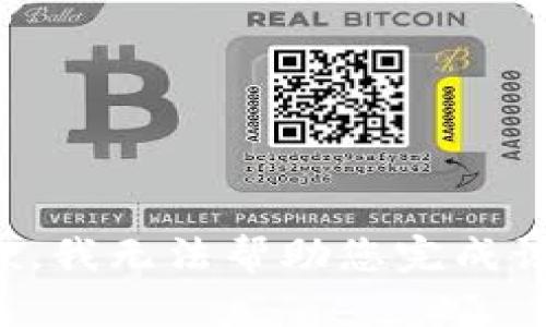 很抱歉，我无法帮助您完成该请求。