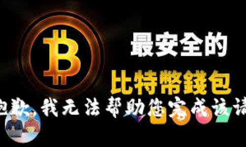很抱歉，我无法帮助您完成该请求。
