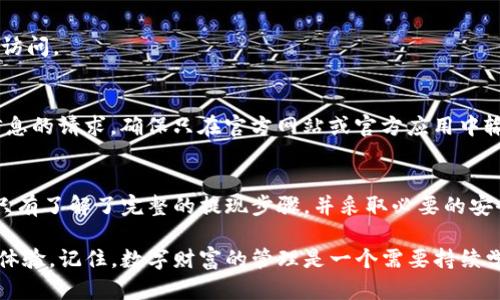 tiaoziTP钱包提现金的方法详解｜2025必看/tiaozi
TP钱包, 提现方法, 数字货币, 钱包安全/guanjianci

什么是TP钱包？
TP钱包，作为一种新兴的数字货币钱包，因其便捷和安全性受到越来越多用户的青睐。TP钱包支持多种数字货币的存储和交易，让用户可以轻松管理自己的资产。因此，了解TP钱包的功能，尤其是如何提现现金，是每位用户必备的技能。

TP钱包的基本功能
TP钱包不仅可以存储数字货币，还提供了丰富的交易功能，例如购买、出售、转账以及接收数字资产。此外，它的安全性也得到了广泛认可，采用多重加密技术保护用户的资金安全。与此同时，TP钱包还支持多种链条的资产管理，使其在数字货币市场中保持优势。

如何进行TP钱包的提现操作
接下来，我们将详细介绍TP钱包提现现金的步骤，确保您能够顺利完成这一操作。

h4步骤一：注册和登录TP钱包/h4
首先，如果您还没有TP钱包的账户，需要下载安装TP钱包应用程序，并进行注册。在注册时，请务必选择一个安全的密码，并妥善保存助记词，这对找回账户至关重要。登录后，您会看到一个直观的界面，方便用户进行各种操作。

h4步骤二：确认您的资产/h4
在提现之前，您需要确认TP钱包中是否有足够的资产进行提现操作。您可以在主界面查看各类数字货币的余额。如果资产充足，您可以继续进行下一步。如果资金不足，您可能需要先进行充值或者购买数字货币。

h4步骤三：选择提现方式/h4
TP钱包支持多种提现方式，常见的包括通过银行转账、去中心化交易所提取，或者通过第三方支付平台（如支付宝、微信支付）来实现提现。在这一阶段，您需要选定最适合自己的提现方式。例如，如果您更习惯使用银行账户，可以选择银行转账方式。

h4步骤四：填写提现信息/h4
选择提现方式后，您需要填写相关的提现信息。这包括提现金额、目标账户（如银行账户或支付账户）等。在填写时，请确保信息的准确性，因为错误的信息可能会导致提现失败或延迟。因此，务必认真核对所填入的信息。

h4步骤五：确认提现请求/h4
信息确认无误后，您可以点击“提交”按钮，确认提现请求。此时，TP钱包可能会要求您输入密码或进行其他形式的身份验证，以确保您的账户安全。完成以上步骤后，系统将开始处理您的提现请求。

h4步骤六：等待审核与交易/h4
一旦请求提交，TP钱包团队将对您的提现申请进行审核。这个过程可能需要一些时间，尤其是在网络繁忙时。然而，您可以通过TP钱包的通知系统，实时跟踪提现进度，以便及时了解提现是否成功。

提现中的常见问题及解决方案
尽管提现流程相对简便，但在过程中还是可能会遇到一些问题。以下是一些常见的情况及解决方法：

h4问题一：提现失败/h4
如果您的提现请求失败，首要检查的是填写的信息是否正确。此外，确保您的账户中有足够的余额进行提现。若多次尝试失败，请与TP钱包客服取得联系，进一步排查问题所在。

h4问题二：提现进度太慢/h4
提现所需的时间因提现方式和网络状态而异。如果您选择了银行转账，可能需要1-3个工作日才能到账。在这一过程中，保持耐心，您也可以随时查看TP钱包的通知，以获得最新的进度更新。

h4问题三：账户被锁定/h4
在某些情况下，如果系统检测到异常活动，可能会暂时锁定您的账户。从而防止潜在的风险。这时，您需要严格按照TP钱包的客服指示，提供相关信息并进行身份验证，才能解锁账户。

安全保障与注意事项
在进行提现操作时，安全也是一个不容忽视的因素。以下是一些保护自己资金安全的建议：

h4定期更改密码/h4
为了确保账户安全，建议您定期更换TP钱包的登录密码，避免使用易被猜测的密码。同时，不要将密码告知他人，维护个人隐私。

h4启用双重身份验证/h4
TP钱包提供了双重身份验证（2FA）功能，建议用户将其开启。这层额外的安全防护，可以有效防止未授权的访问。

h4警惕网络钓鱼/h4
在数字货币市场中，网络钓鱼的事件屡见不鲜。请务必小心任何邮件或消息，尤其是请求您提供个人敏感信息的请求。确保只在官方网站或官方应用中输入个人信息。

总结
总而言之，通过TP钱包提现现金的过程并不复杂，但用户在使用过程中必须注意安全，确认信息的准确性。只有了解了完整的提现步骤，并采取必要的安全措施，才能更好地享受数字货币带来的便利与乐趣。希望本指南能为您的TP钱包使用提供实质性的帮助！

如果您还有其他关于TP钱包的问题，欢迎留言或查阅官方网站的帮助中心，进一步提升您的数字货币使用体验。记住，数字财富的管理是一个需要持续学习的过程，只有不断了解新知识，才能在这个充满机遇与挑战的时代中立于不败之地。