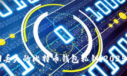 立即找回丢失的比特币钱包私钥！2025必看指南