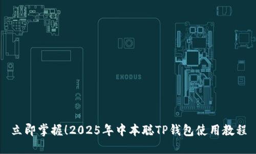 立即掌握！2025年中本聪TP钱包使用教程