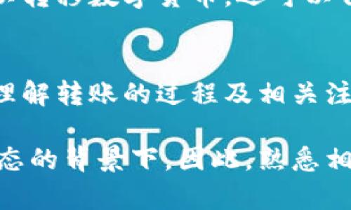 在以太坊网络中，确实可以向以太坊钱包转移资金。下面将对此进行详细解释。

以太坊钱包及其基本功能
以太坊钱包是一种用于存储、发送和接收以太币（ETH）及其他基于以太坊区块链的代币（如ERC-20 token）的数字钱包。这些钱包可以是软件钱包，如应用程序和在线服务，也可以是硬件钱包，用于提供更高的安全性。

如何将资金转入以太坊钱包
转账到以太坊钱包的过程相对简单，以下是一般步骤：
ol
    listrong下载安装以太坊钱包：/strong首先，你需要选择并下载安装一个以太坊钱包。常见的钱包包括MetaMask, MyEtherWallet, 和硬件钱包如Ledger和Trezor。/li
    listrong创建或导入钱包：/strong初始化钱包后，你需要创建一个新的钱包账户或导入已有的账户。这通常需要设置密码并记录恢复短语，以防丢失访问权。/li
    listrong获取钱包地址：/strong每个以太坊钱包都有一个唯一的地址。你可以在钱包界面中找到这个地址，通常以“0x”开头，后面跟着一串32个字符。/li
    listrong从其他账户转账：/strong一旦你有了钱包地址，就可以从另一个以太坊账户向你的钱包地址转账。只需要在发送方的钱包中输入你的钱包地址、要发送的金额，并确认交易即可。/li
/ol

注意事项
在转账之前，有几个重要的注意事项：
ul
    listrong确认地址：/strong确保提供的地址是正确的。如果地址错误，资金可能会丢失，且无法找回。/li
    listrong网络费用：/strong转账时会收取网络费用（又称Gas费），这笔费用会因网络拥堵情况而异，因此在转账前最好查看当前的Gas价格。/li
    listrong合约代币：/strong如果转账的是ERC-20代币，需要确保你的钱包能够支持该代币。如果该钱包不支持该代币，你可能无法看到转入的钱。/li
/ul

以太坊转账的速度和成本
以太坊网络的转账速度通常比较快，一般而言，确认时间在几分钟到十几分钟之间，具体取决于网络状况和Gas费用的设置。然而，在高峰期，确认时间可能会有所延迟，费用也可能会增加。因此，了解如何设置合适的Gas费用是进行以太坊转账的重要技巧之一。

常见问题解答
在转账过程中，人们常常会遇到一些问题，以下是几个常见问题的回答：
ul
    listrong转账成功，但资金未到：/strong如果交易状态显示成功，但资金未显示在你的钱包中，可能是因为网络延迟。你可以在以太坊区块浏览器（如Etherscan）上查看交易状态。/li
    listrong如何找回丢失的交易：/strong如果资金发送到错误地址，通常是无法找回的。因此在转账时务必谨慎核对地址。/li
    listrong我可以通过银行转账资金到以太坊钱包吗？/strong目前不可以直接通过银行转账ETH到以太坊钱包，通常需要借助交易所，先将法币转换为以太币，然后再转入你的钱包。/li
/ul

与其他区块链的比较
相比于其他区块链技术，如比特币，转移以太坊资产的过程是相似的，但以太坊更强调智能合约的功能。这使得基于以太坊的交易不仅可以转移数字货币，还可以自动执行约定的合同条件，从而扩展了它的应用场景。

总结
综上所述，能够轻松地将钱转入以太坊钱包是一项重要基本功能。安全性、速度和便利性使以太坊成为当前最受欢迎的区块链平台之一。理解转账的过程及相关注意事项，可以帮助用户更好地操作及使用他们的以太坊钱包。无论你是新手还是有经验的用户，都需认真对待每一笔交易，确保资金安全。

在数字货币日益流行的今天，理解和掌握如何利用以太坊钱包进行资金转移将是每个参与者的必要技能，尤其是在加密货币市场日趋动态的背景下。因此，熟悉相关流程和注意事项是进入这一领域的基础。