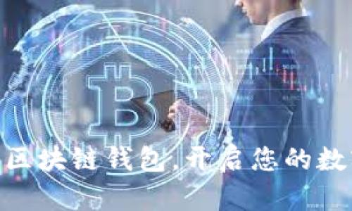 立即下载AE区块链钱包，开启您的数字资产之旅！