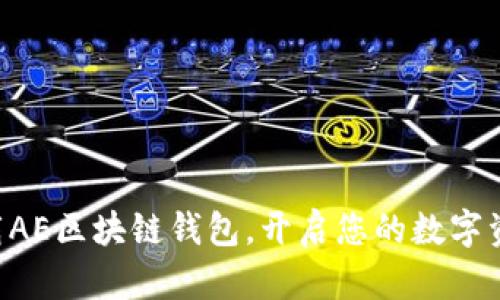 立即下载AE区块链钱包，开启您的数字资产之旅！