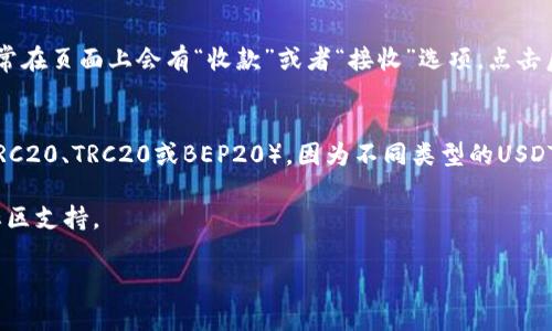 在TP钱包（TokenPocket）中找到USDT地址的步骤相对简单。以下是详细的步骤说明：

步骤一：打开TP钱包
首先，确保你已经在手机上下载并安装了TP钱包应用程序。如果你还没有安装，可以前往官方网站或应用商店进行下载。

步骤二：登录或创建钱包
打开TP钱包后，输入你的密码以登录。如果你还没有钱包，你可以选择创建新钱包，按照提示完成相关步骤并设置密码。

步骤三：进入钱包首页
登录成功后，你会看到TP钱包的首页，在这里你可以看到你的余额和各种资产信息。

步骤四：查找USDT
在首页，向下滚动，你会看到不同的数字资产列表。找到USDT。通常，TP钱包会自动显示你持有的资产。如果没有找到USDT，可以点击“添加资产”

步骤五：复制USDT地址
点击USDT后，你将进入USDT的详情页面。在这里你可以看到你的USDT地址。通常在页面上会有“收款”或者“接收”选项，点击后会显示你的USDT地址。你可以选择复制这个地址，以便用于转账或接收USDT。

注意事项
在使用USDT地址时，请确保你复制的是正确的地址，同时要注意网络类型（如ERC20、TRC20或BEP20），因为不同类型的USDT地址是不兼容的。此外，确认对方的地址也是相同网络类型，以避免损失。

如果你有其他问题或需要更详细的操作步骤，可以参考TP钱包的官方指南或社区支持。

希望这些信息对你有所帮助！