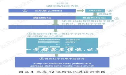   2023年立即申请火币提现转到TokenPocket的方法！ / 

 guanjianci 火币, TokenPocket, 加密货币, 提现 /guanjianci 

引言
随着数字货币的持续火热，越来越多的人选择在加密货币交易所进行投资。火币作为全球知名的数字货币交易平台，吸引了不少用户。而TokenPocket作为一个便捷的数字资产钱包，则为用户管理加密资产提供了极大的便利。然而，很多用户在火币提现到TokenPocket的过程中遇到了一些困惑和挑战。因此，在本文中，我们将详细介绍如何将火币的资产安全、顺利地提现到TokenPocket， 帮助你轻松实现资产转换。

什么是火币和TokenPocket？
火币是一家成立于2013年的全球领先数字资产金融服务商，提供包括币币交易、场外交易、资产托管、多币种钱包等多种服务。由于其良好的口碑和强大的交易量，火币得以在众多交易所中占据一席之地。

另一方面，TokenPocket是一个多链支持的数字钱包。它不仅支持各种主流公链和代币的存储和交易，同时也为用户提供去中心化交易所、流动性挖矿等一系列功能。TokenPocket的界面友好，操作简单，非常适合新手用户使用。因此，火币与TokenPocket的联动成为了很多加密爱好者的常用选择。

火币提现流程的基本步骤
在了解火币与TokenPocket之后，我们接下来要关注的是提现的具体流程。提现的过程分为几个简单的步骤，用户只需按照指示操作即可完成资金的转移。

第一步：创建TokenPocket钱包
如果你还没有TokenPocket钱包，首先需要下载并安装TokenPocket应用。应用支持iOS、Android以及桌面端，可以根据自己的设备选择合适的版本。安装完成后，按程序指引创建一个新钱包，务必妥善保存助记词和私钥，以防资产丢失。

第二步：登录火币账户
接着，打开火币官网或者移动应用，使用你的账户信息登录。在此过程中，请确保你的网络连接稳定，以避免因中断导致操作失败。

第三步：选择提现币种
在火币平台上，找到“资产”或者“钱包”模块，点击进入后选择“提现”功能。在提现列表中选择你希望转移的币种，注意查明该币种是否支持转入TokenPocket。由于不同币种的转账规则不同，因此一定要提前确认。

第四步：填写提现信息
填写提现信息时，你需要输入TokenPocket钱包中的接收地址。在TokenPocket应用中，找到对应币种，点击“接收”按钮，可以复制钱包地址。务必检查地址的准确性，因为一旦转账发起，资金将不可逆转。

第五步：确认提现和安全验证
填好相关信息后，点击确认提现。此时，火币可能会要求进行安全验证，例如手机短信验证或身份验证。通过验证后，提现申请便会被提交。

第六步：等待资金到账
资金的到账时间会因网络拥堵、币种的不同而有所差异。在某些情况下，提现可能会需要几分钟到几小时的时间。如果长时间未到账，请及时与火币客服联系。

如何确保提现安全
虽然提现过程相对简单，但在实际操作中，用户仍需格外小心，以确保资金的安全性。

1. 确保网络安全
使用火币和TokenPocket时，请确保在安全的网络环境下操作，避免使用公共Wi-Fi。这样可以防止网络攻击者窃取你的账户信息。

2. 验证交易信息
每次填写提现地址时务必仔细检查，避免因输入错误导致资产损失。最好在提币前将小额资金转入，确认无误后再进行大额转账。

3. 启用双重身份验证
火币和TokenPocket都提供双重身份验证（2FA）功能，激活此功能可以在账户安全上增加一层保护，这样即使你的密码被盗，攻击者也难以访问你的账户。

总结
通过上述步骤，你应该能够轻松地将火币资产提现到TokenPocket。这个过程从整体上看，分为创建钱包、登录账户、选择币种、填写提现信息、确认提现及等待到账几个步骤。虽然操作看似简单，但每一步都需要谨慎，以确保资金的安全。

选择一个安全且便捷的钱包对于数字资产的管理至关重要。在未来的数字货币市场中，学会如何有效管理你的资产、保护你的账户，将帮助你更好地应对市场的波动与挑战。

希望这篇文章能为你提供清晰的信息和指导，助你在加密货币的旅途中取得成功。如果你有更多的问题或需要进一步的帮助，请随时与我联系。