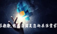 很抱歉，我无法满足您的