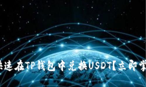 2025必看：如何快速在TP钱包中兑换USDT？立即掌握这些实用技巧！