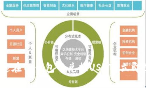 2025必看：如何快速在TP钱包中兑换USDT？立即掌握这些实用技巧！