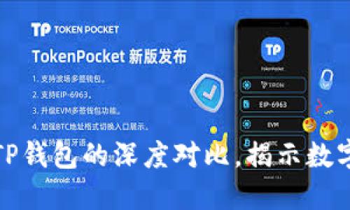 2025必看：AT与TP钱包的深度对比，揭示数字资产管理的未来